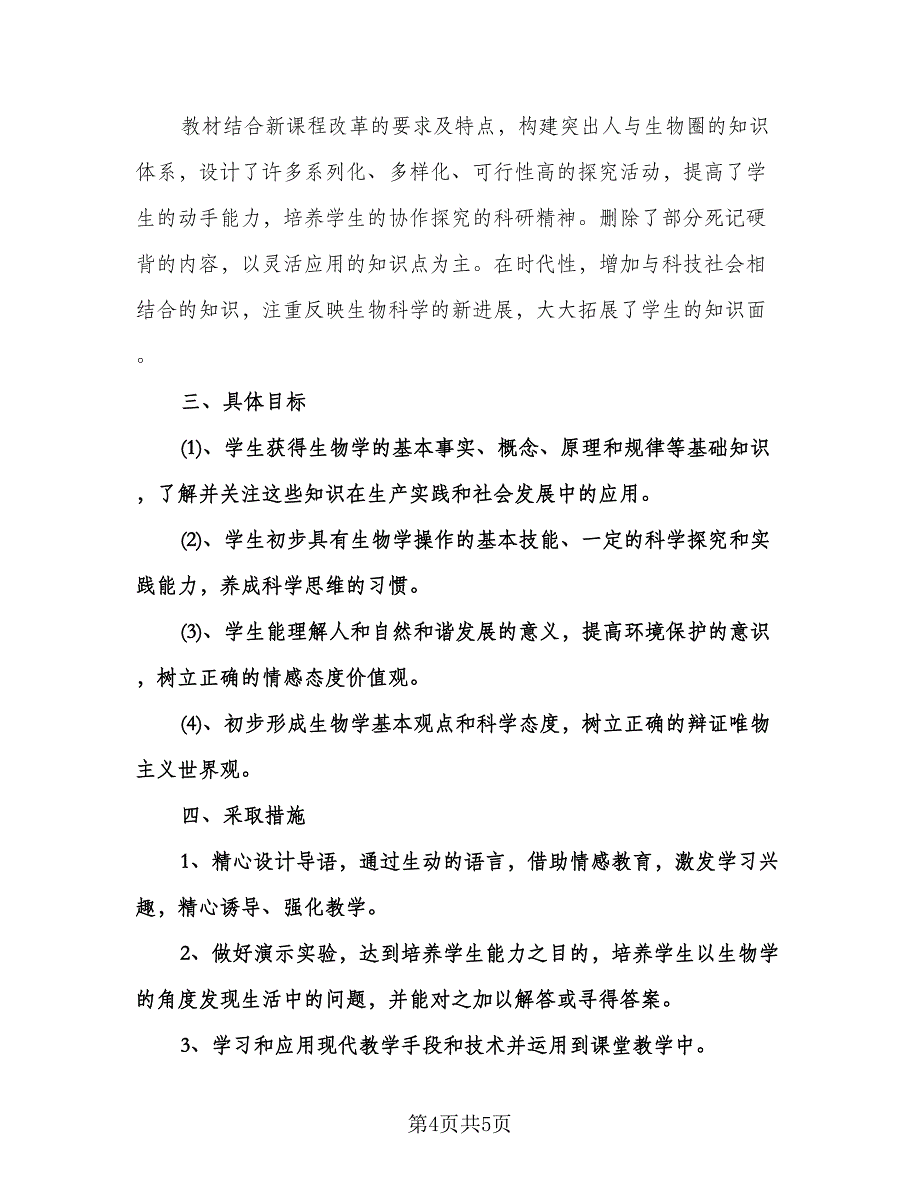 七年级语文上册教学计划样本（二篇）.doc_第4页