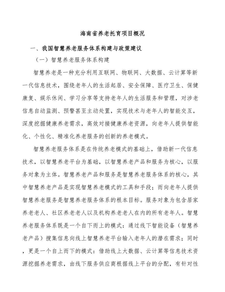 海南省养老托育项目概况_第1页