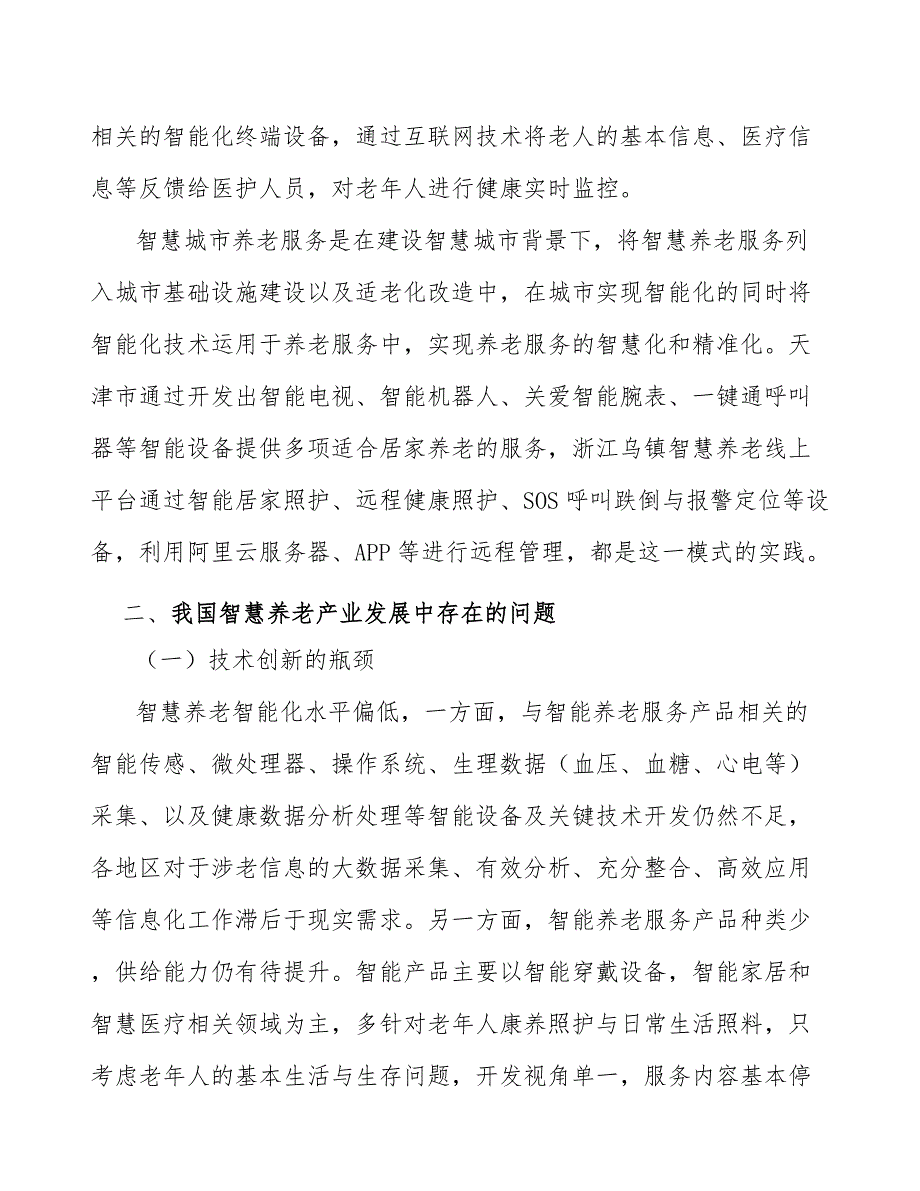 海南省养老托育项目概况_第4页