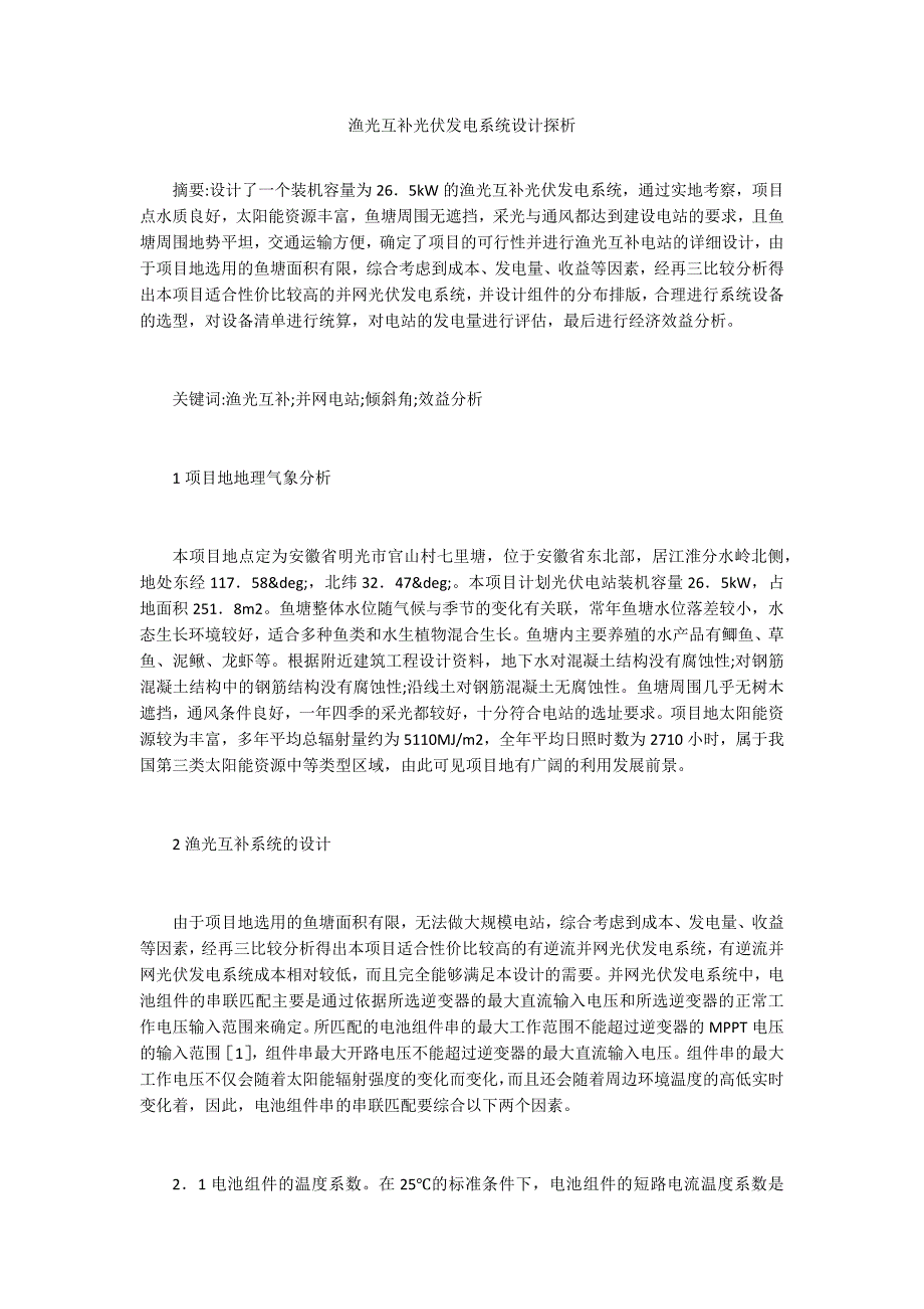 渔光互补光伏发电系统设计探析_第1页