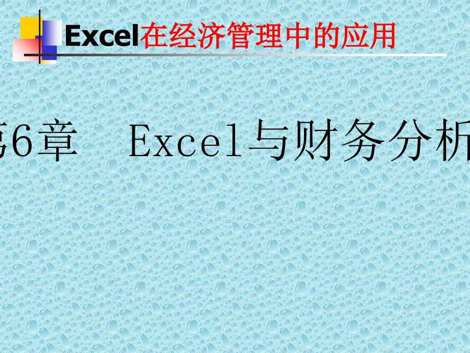 《Excel与财务分析》PPT课件_第1页