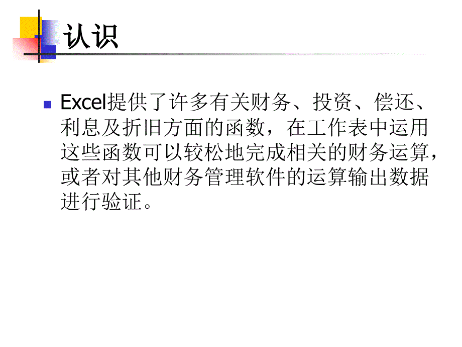 《Excel与财务分析》PPT课件_第2页