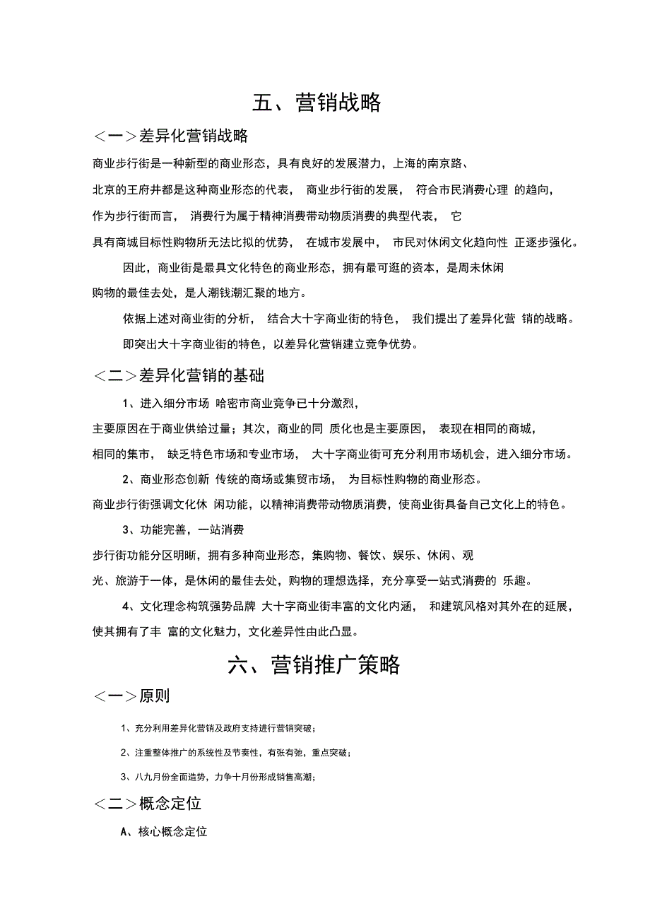 商业街整合营销推广方案下_第1页