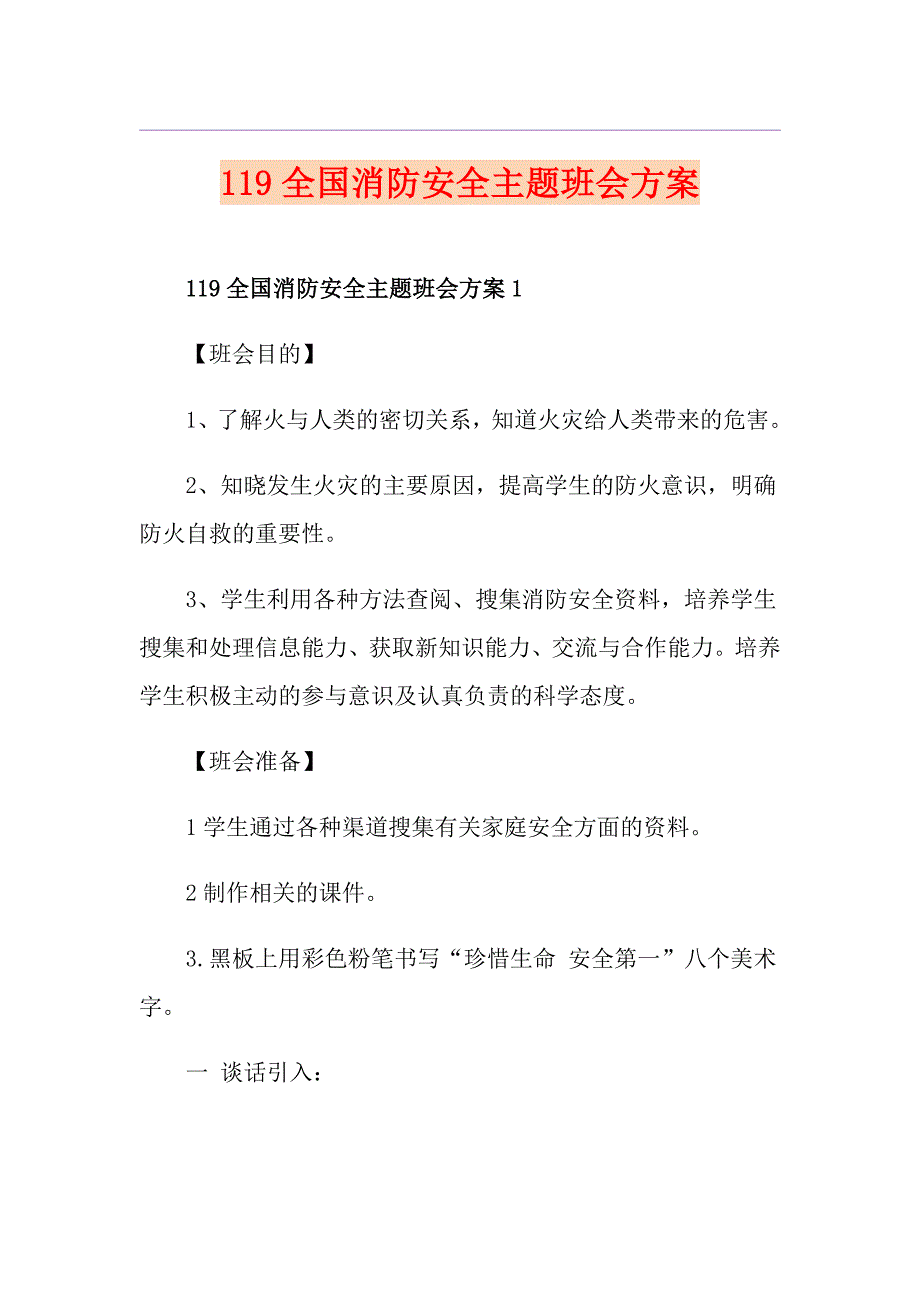 119全国消防安全主题班会方案_第1页