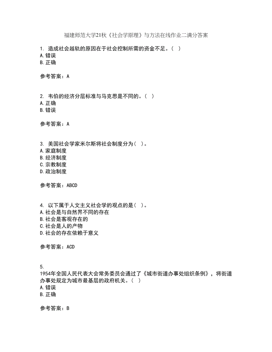 福建师范大学21秋《社会学原理》与方法在线作业二满分答案75_第1页