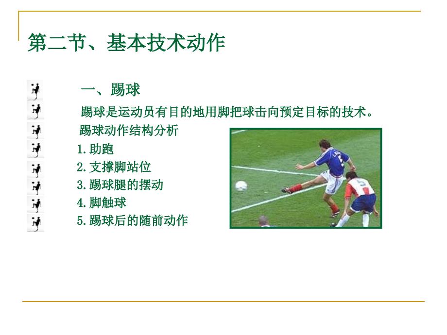 足球传接技术分析课件_第2页