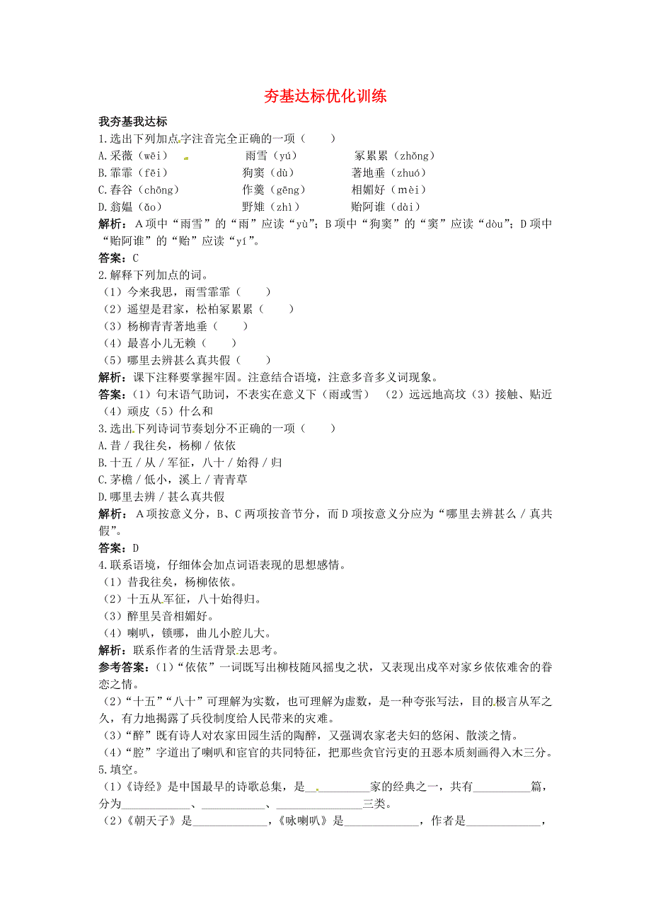 八年级语文下册 24诗词五首夯基达标优化训练 语文版_第1页