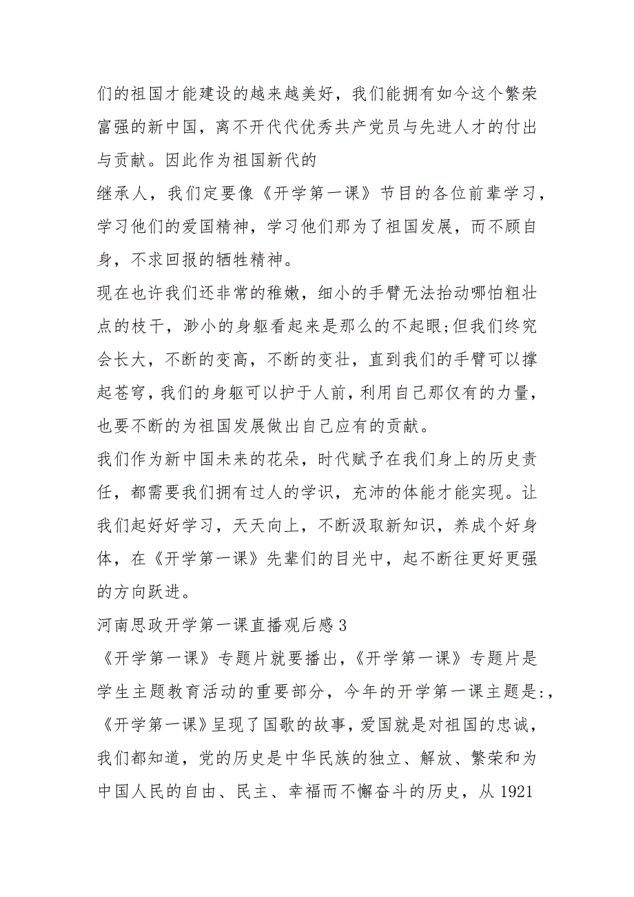 河南思政开学第一课直播观后感5篇_第3页