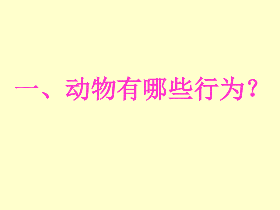 九：先天性行为和学习行为_第1页