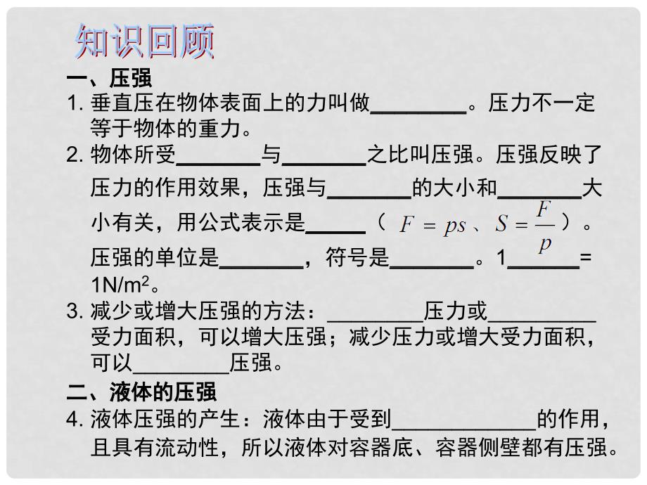 中考解读（广州专版）中考物理 第1部分 系统基础知识篇 第四单元 力学（知识点5）压强复习课件_第2页