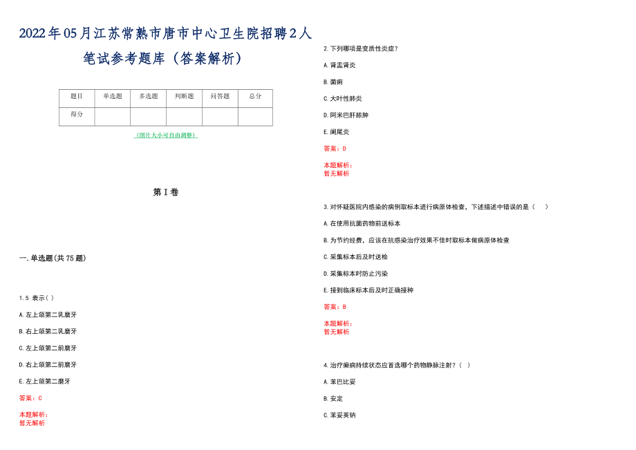 2022年05月江苏常熟市唐市中心卫生院招聘2人笔试参考题库（答案解析）_第1页