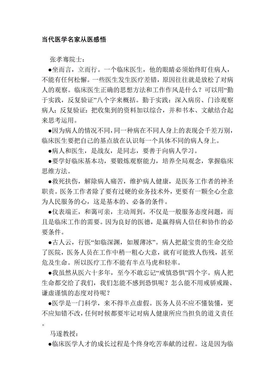 当代医学名家从医感悟.doc_第1页