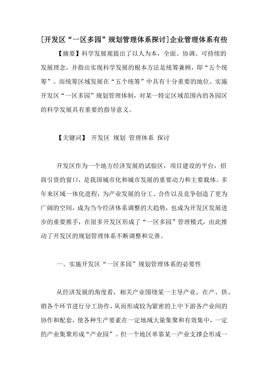 [开发区“一区多园”规划管理体系探讨]企业管理体系有些_第1页