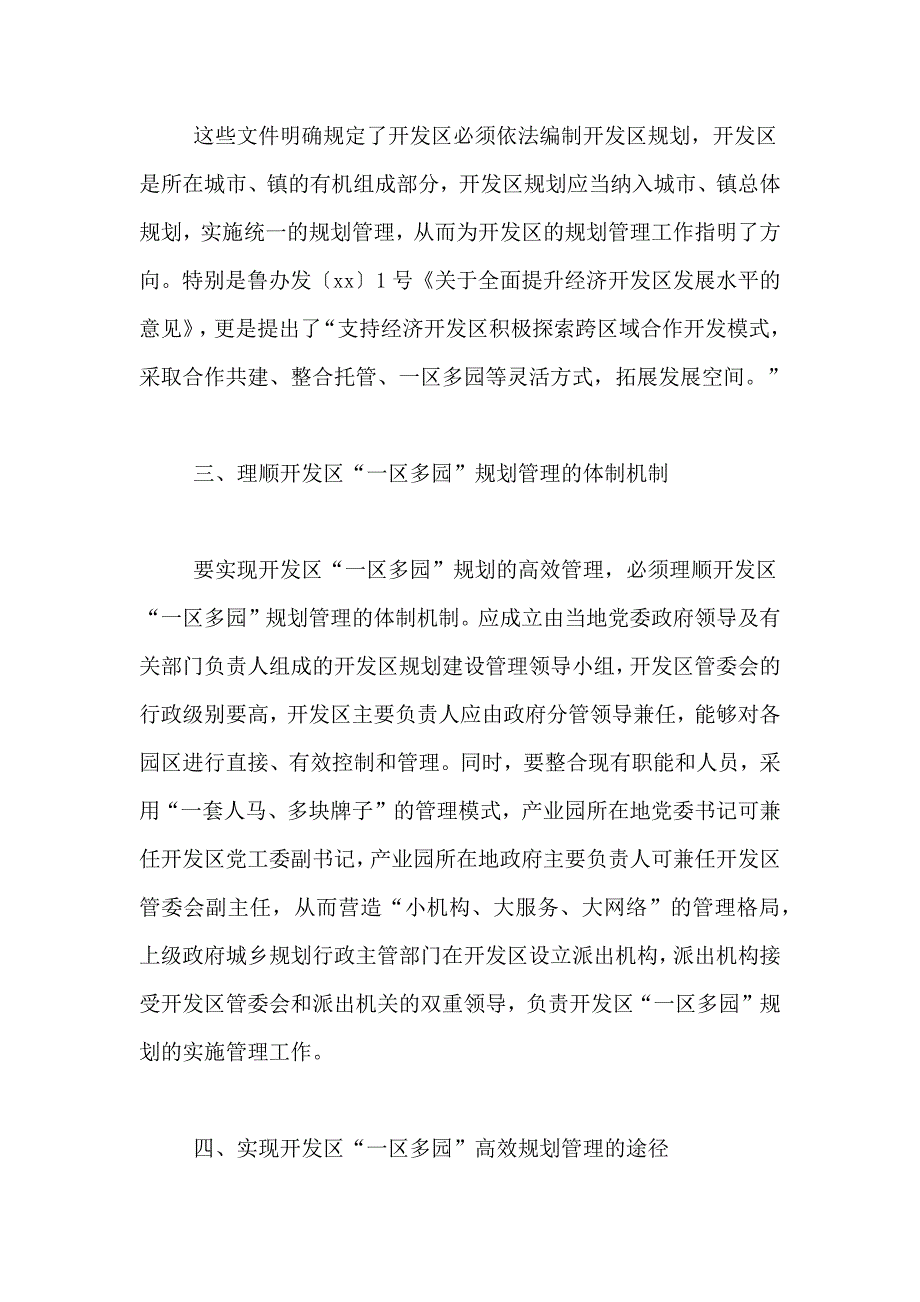 [开发区“一区多园”规划管理体系探讨]企业管理体系有些_第3页