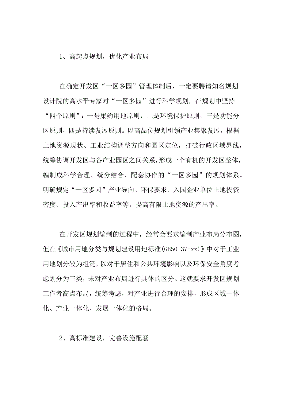 [开发区“一区多园”规划管理体系探讨]企业管理体系有些_第4页