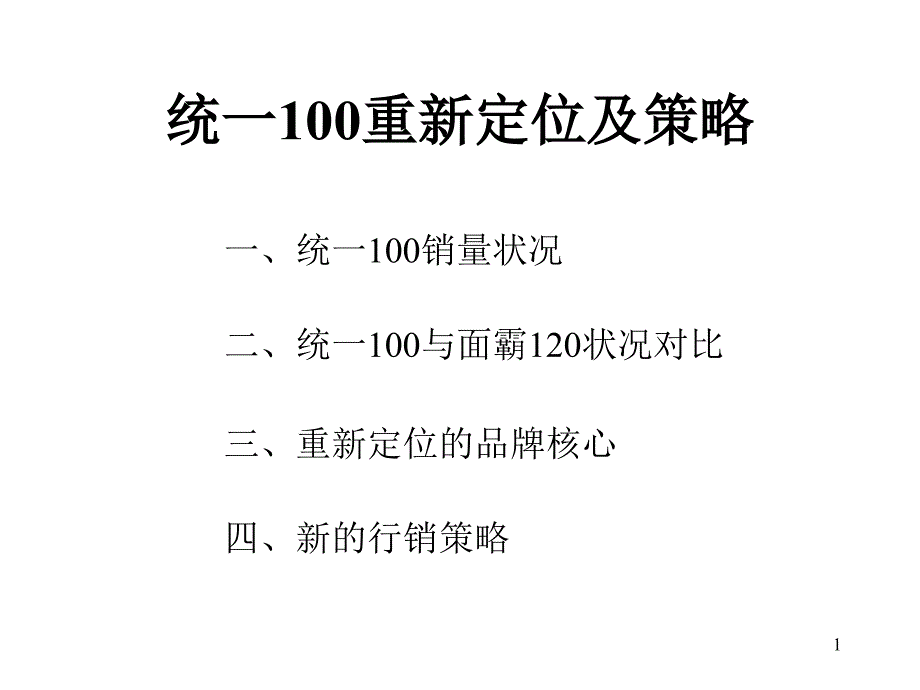 XX品牌重新定位及策略_第1页