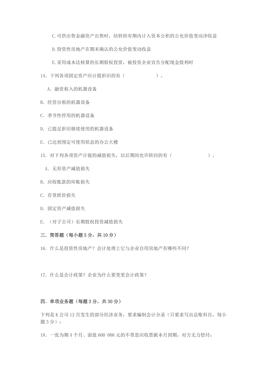 中级财务会计考试试题2_第3页