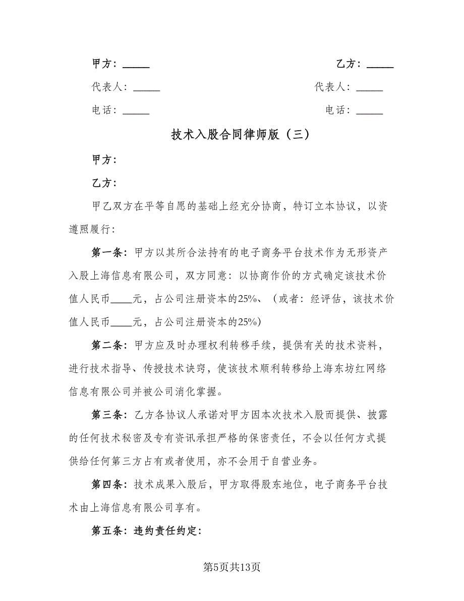 技术入股合同律师版（6篇）_第5页