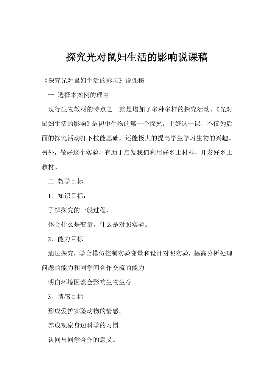 探究光对鼠妇生活的影响说课稿_第1页