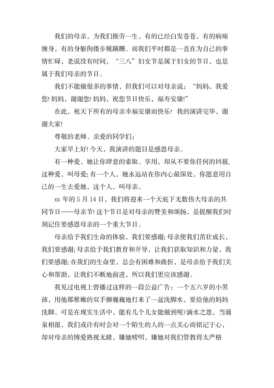 xx感恩母亲节演讲稿范文_办公文档-演讲致辞_第3页