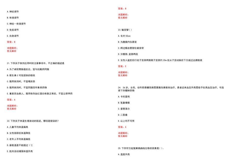 2022年04月武汉大学医院公开招聘合同聘用制工作人员笔试参考题库（答案解析）_第5页