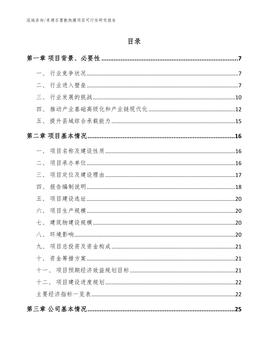 承德石墨散热膜项目可行性研究报告范文模板_第1页