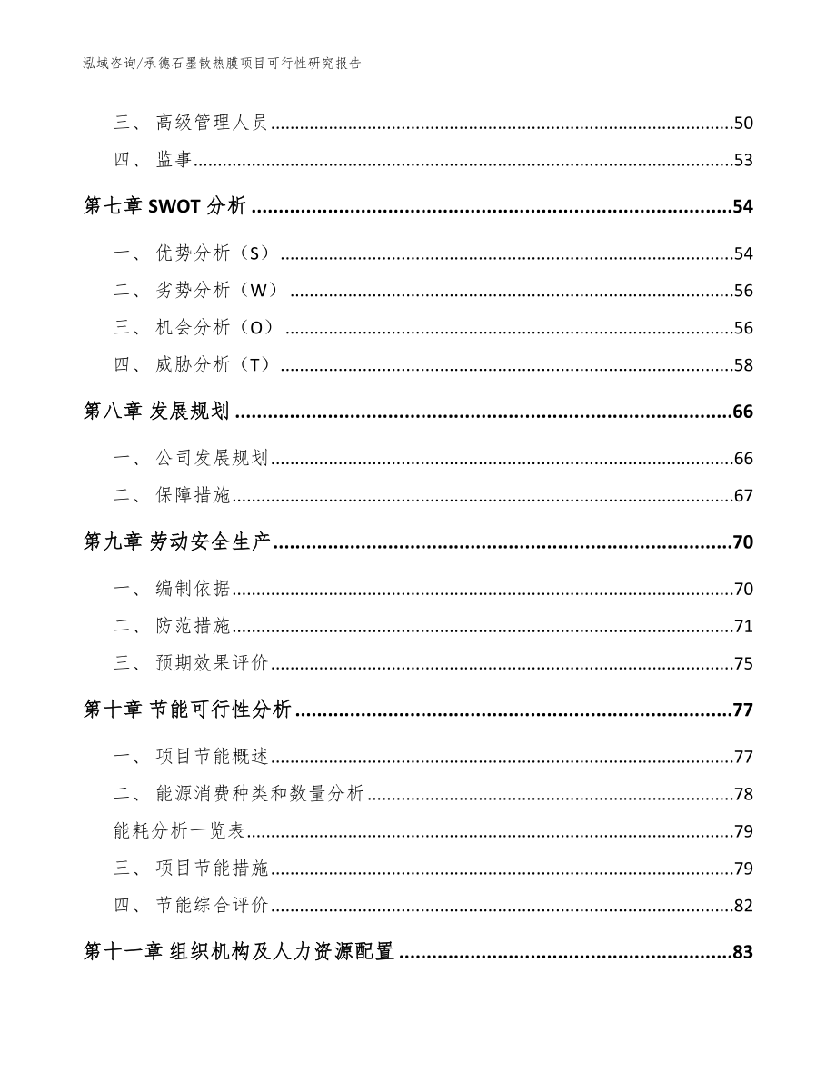 承德石墨散热膜项目可行性研究报告范文模板_第3页