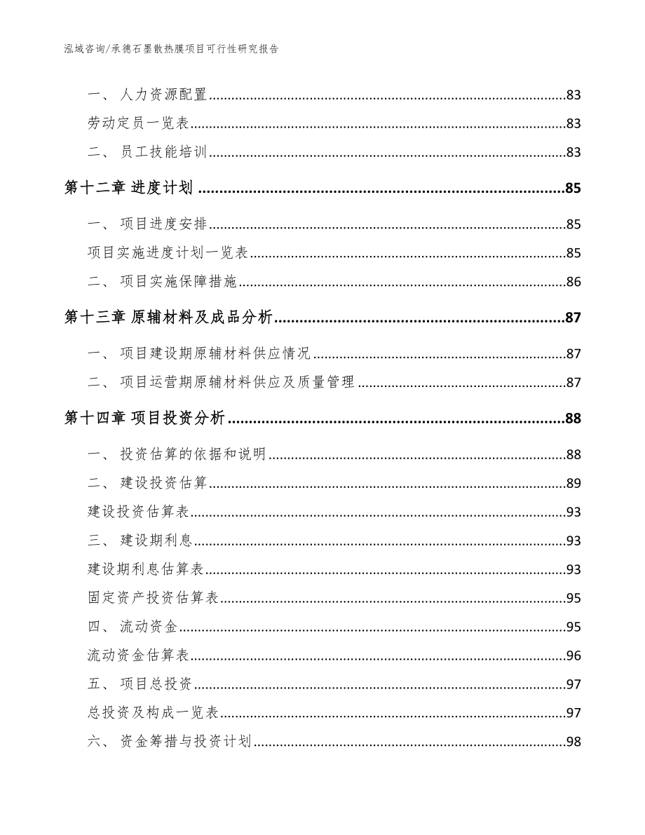 承德石墨散热膜项目可行性研究报告范文模板_第4页