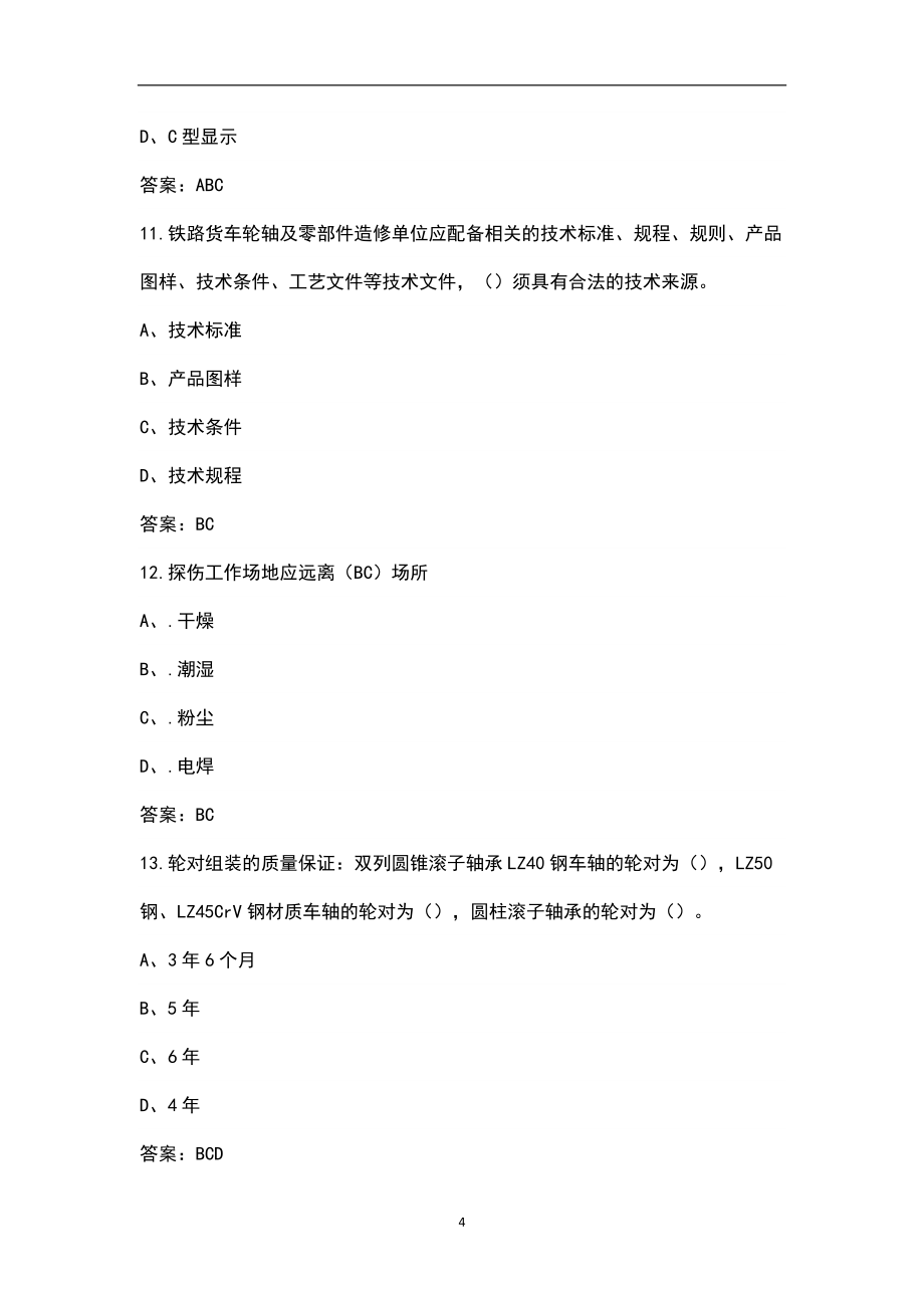 2022年全国技能竞赛（超声波探伤工）机考理论总题库-多选题_第4页