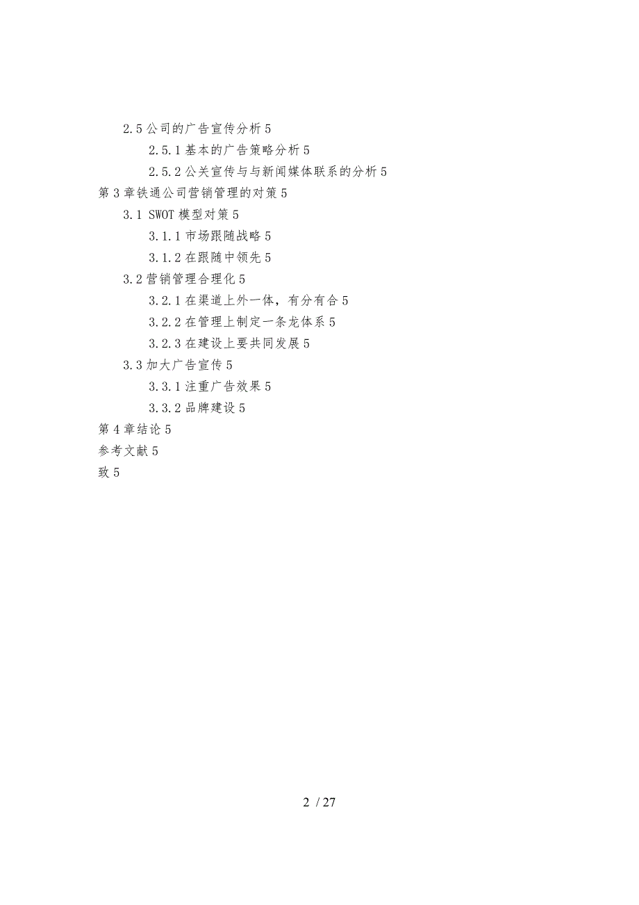 营销类例文铁通公司营销管理问题与对策研究毕业论文_第3页