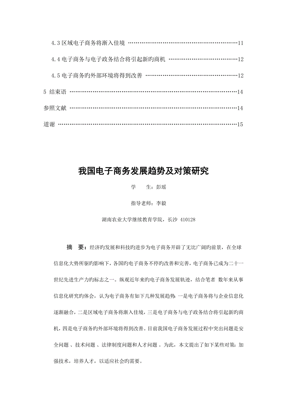 2023年湖南农业大学高等教育自学考试本科毕业论文.docx_第4页