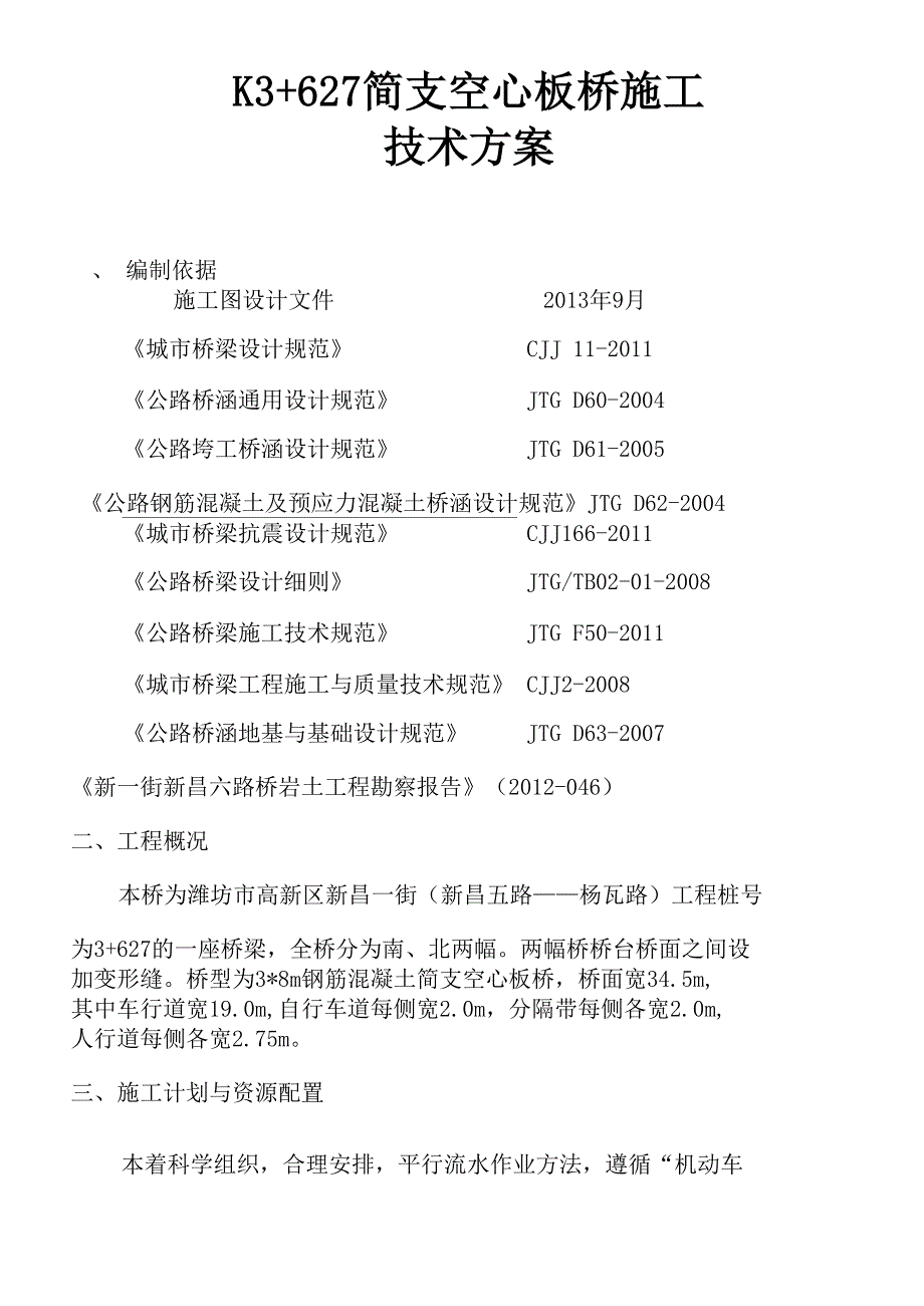 简支空心板桥施工技术方案_第1页