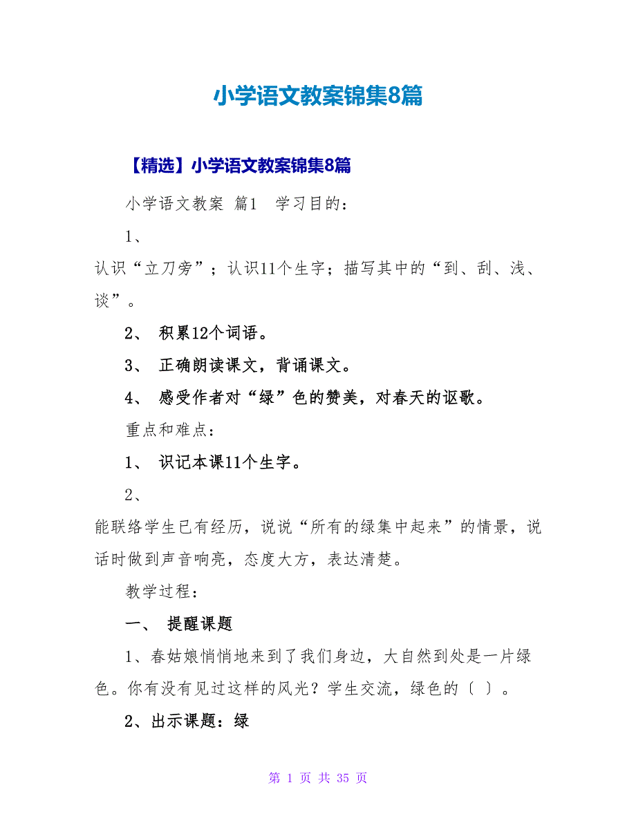 小学语文教案锦集8篇_3.doc_第1页