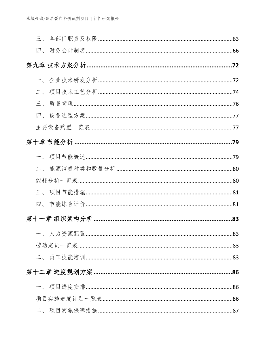 茂名蛋白科研试剂项目可行性研究报告【模板参考】_第4页