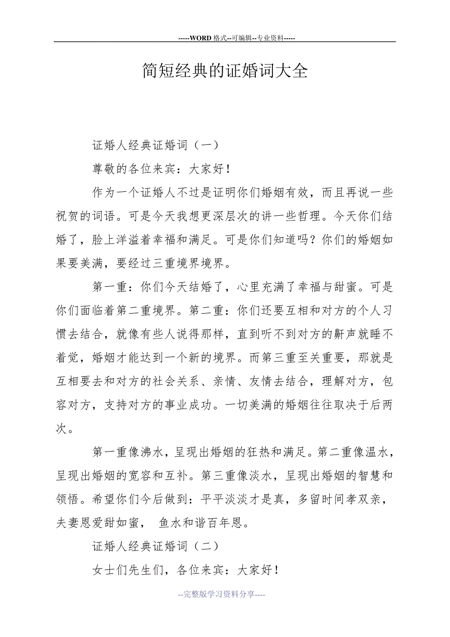 简短经典的证婚词大全_第1页