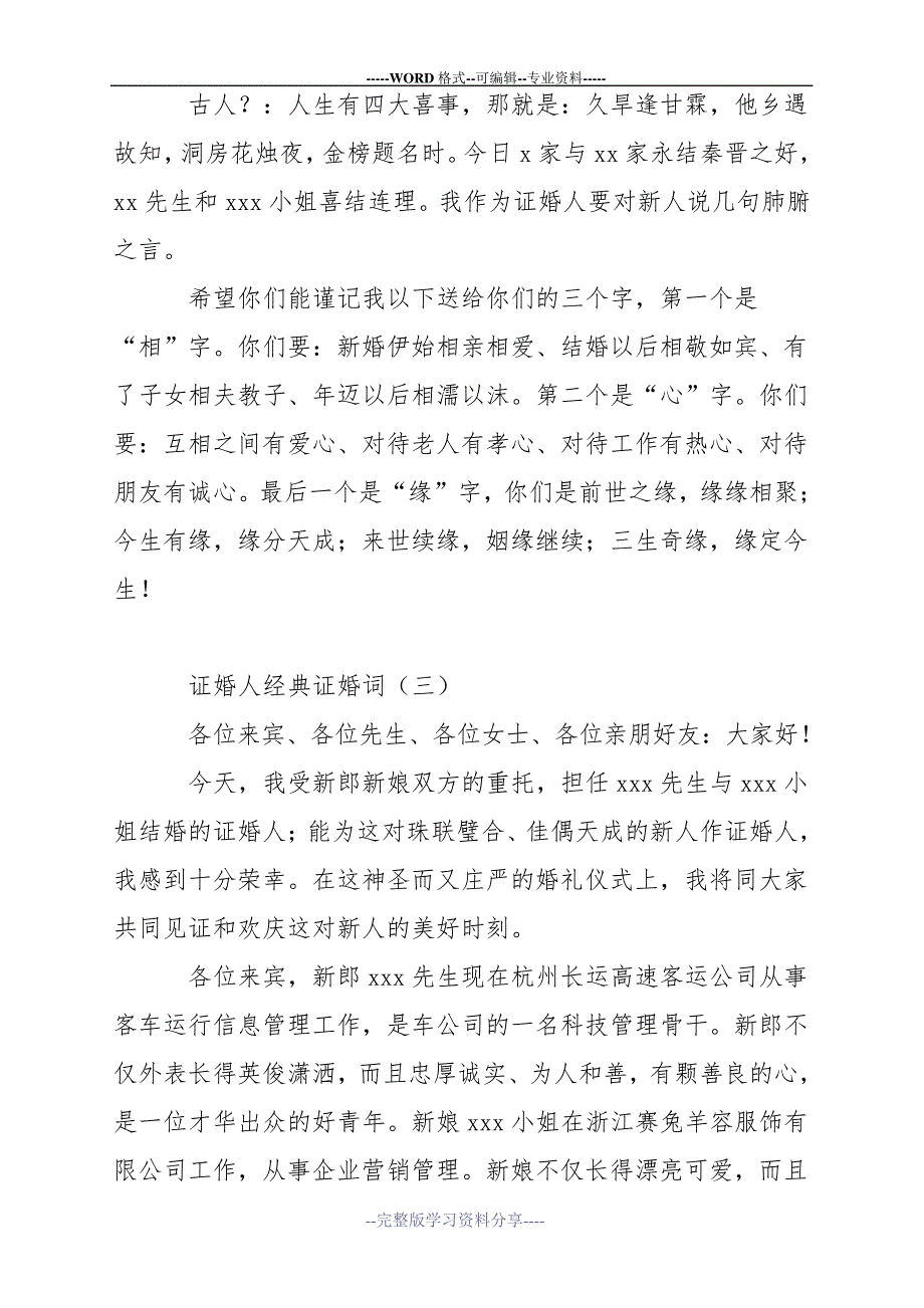 简短经典的证婚词大全_第2页