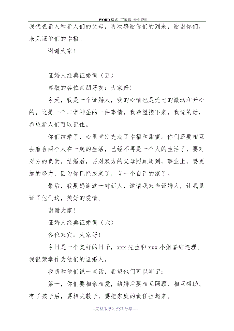 简短经典的证婚词大全_第4页