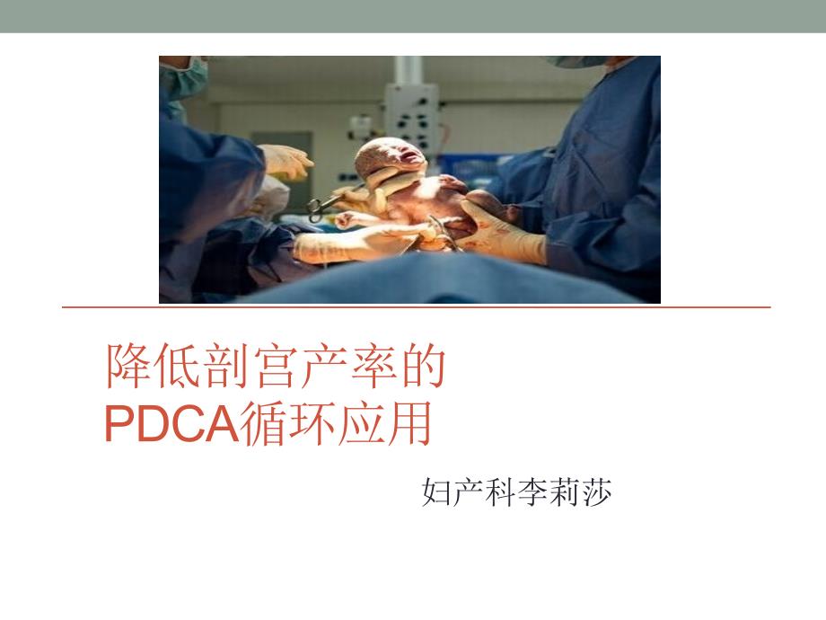 降低剖宫产率的PDCA循环应用_第1页