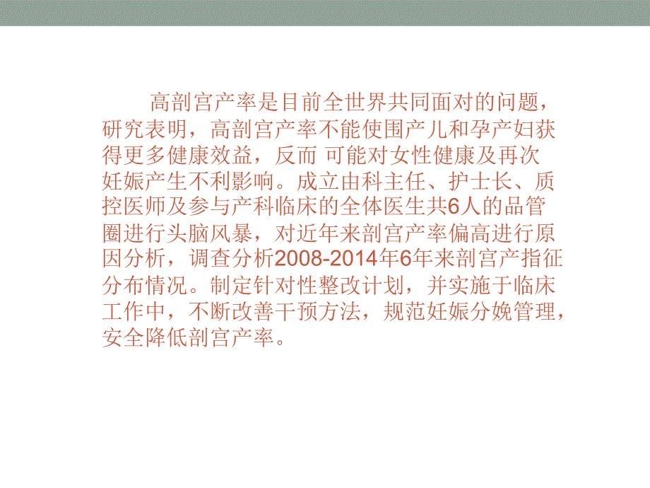 降低剖宫产率的PDCA循环应用_第5页