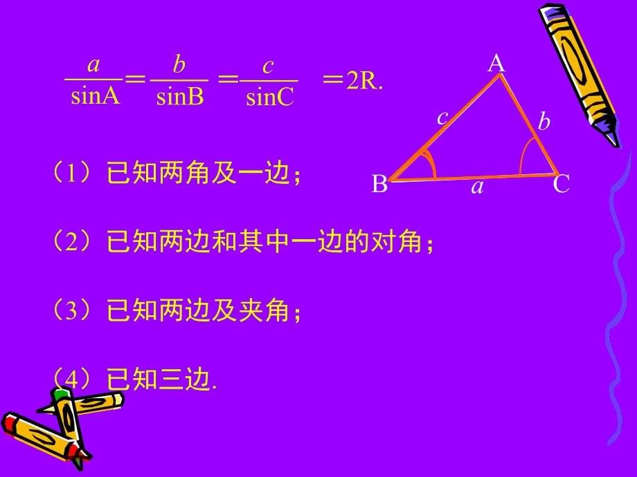 111正弦定理(一)_第5页