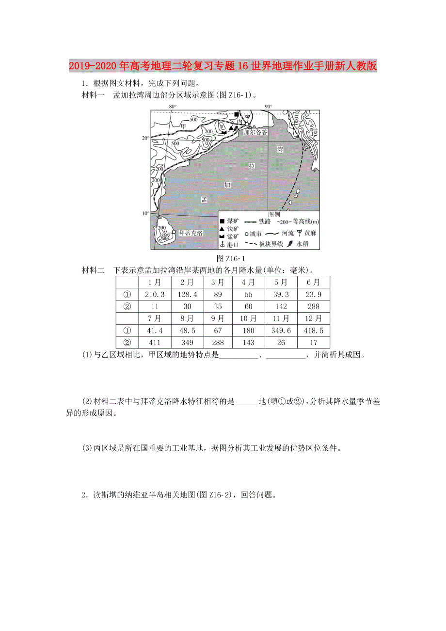 2019-2020年高考地理二轮复习专题16世界地理作业手册新人教版.doc_第1页