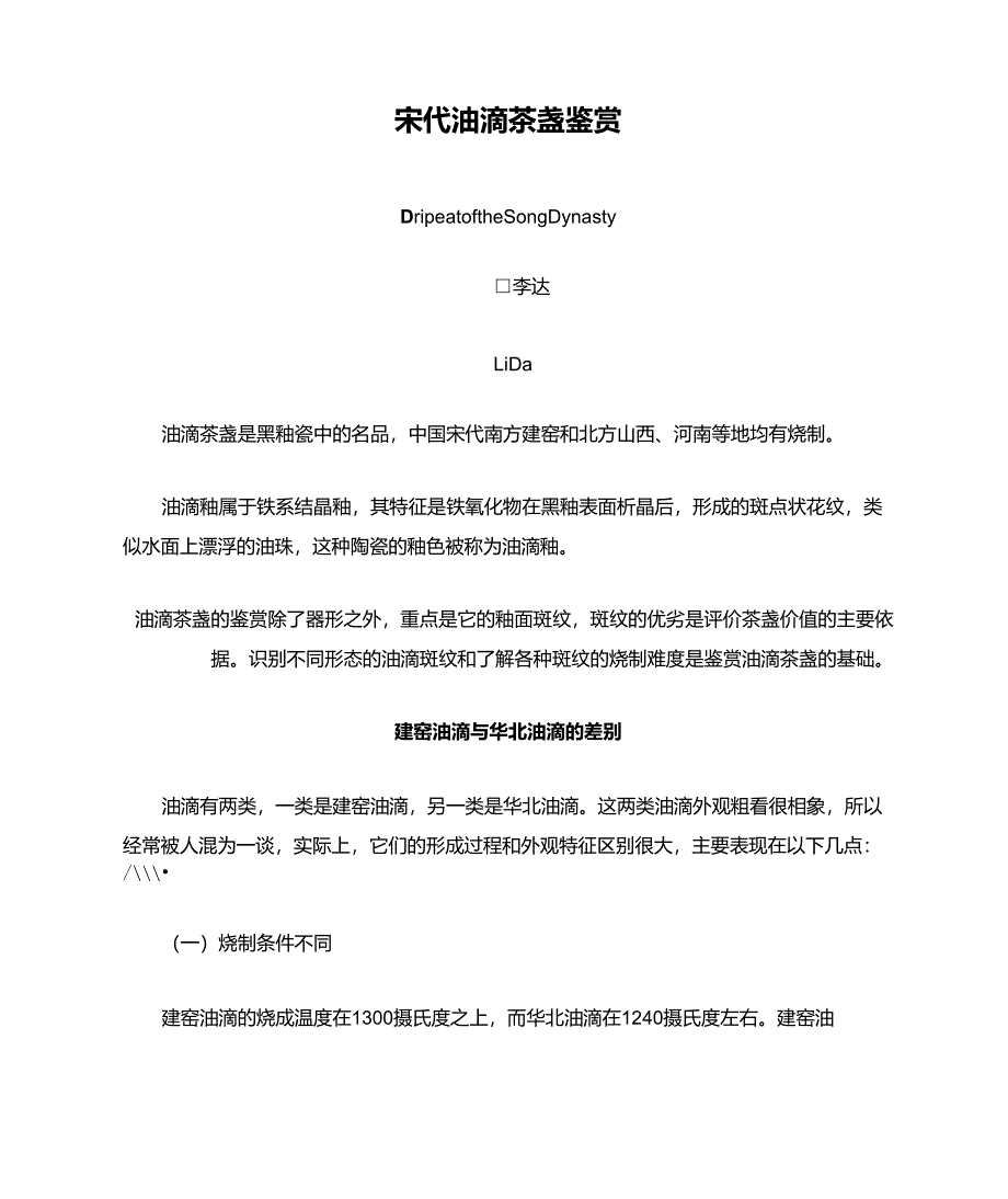 宋代油滴茶盏鉴赏_第1页