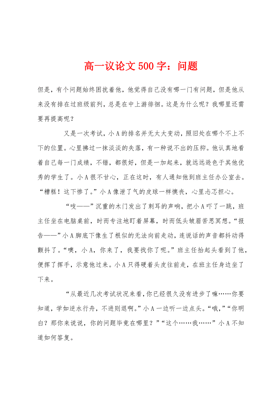 高一议论文500字小学问题.docx_第1页