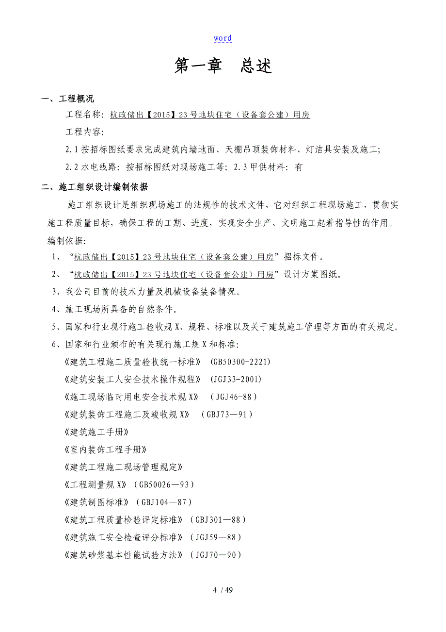 万科住宅楼精装修工程工程施工组织设计_第4页