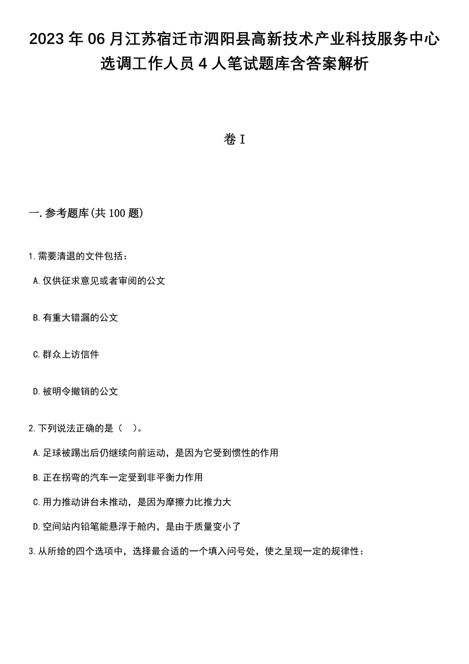 2023年06月江苏宿迁市泗阳县高新技术产业科技服务中心选调工作人员4人笔试题库含答案带解析_第1页