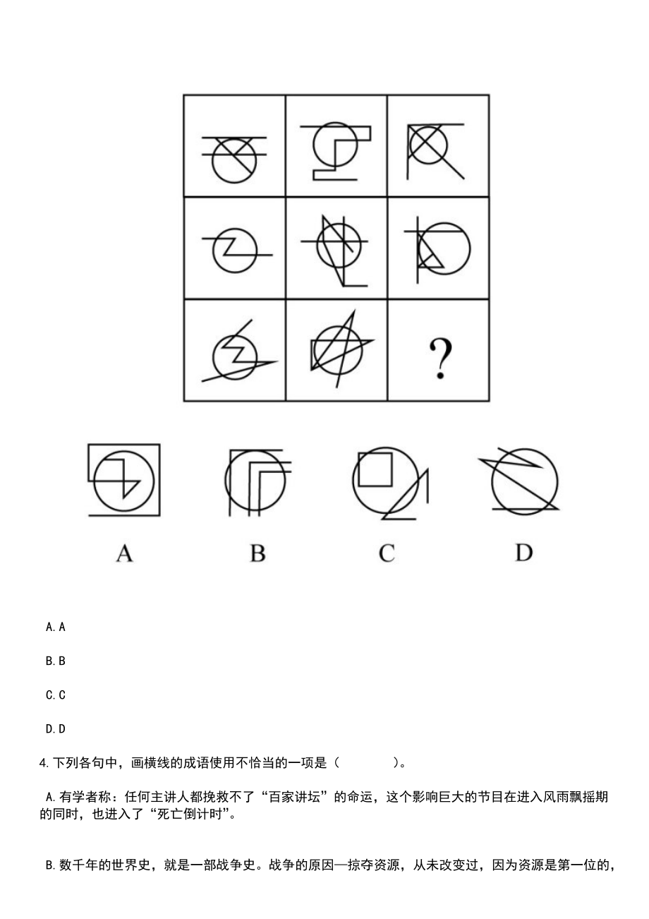 2023年06月江苏宿迁市泗阳县高新技术产业科技服务中心选调工作人员4人笔试题库含答案带解析_第2页