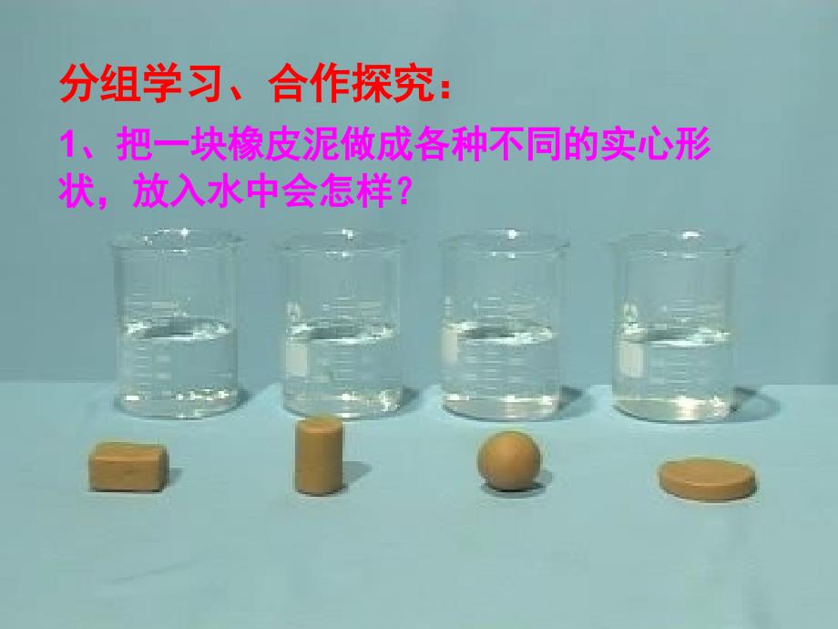 橡皮泥在水中的沉浮课件_第4页