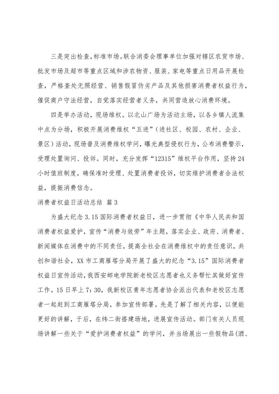 的消费者权益日活动总结3篇.docx_第5页