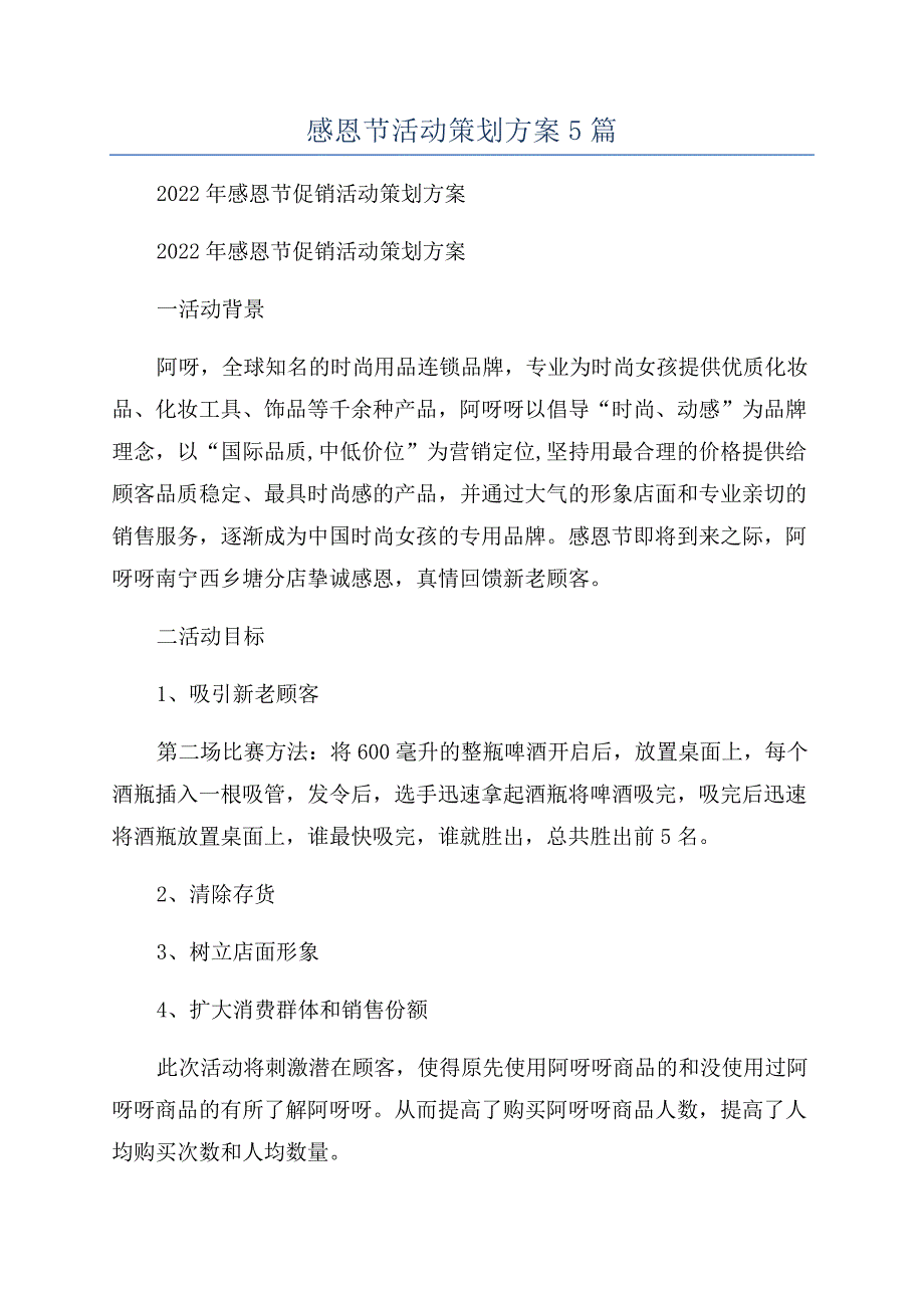 感恩节活动策划方案5篇.docx_第1页