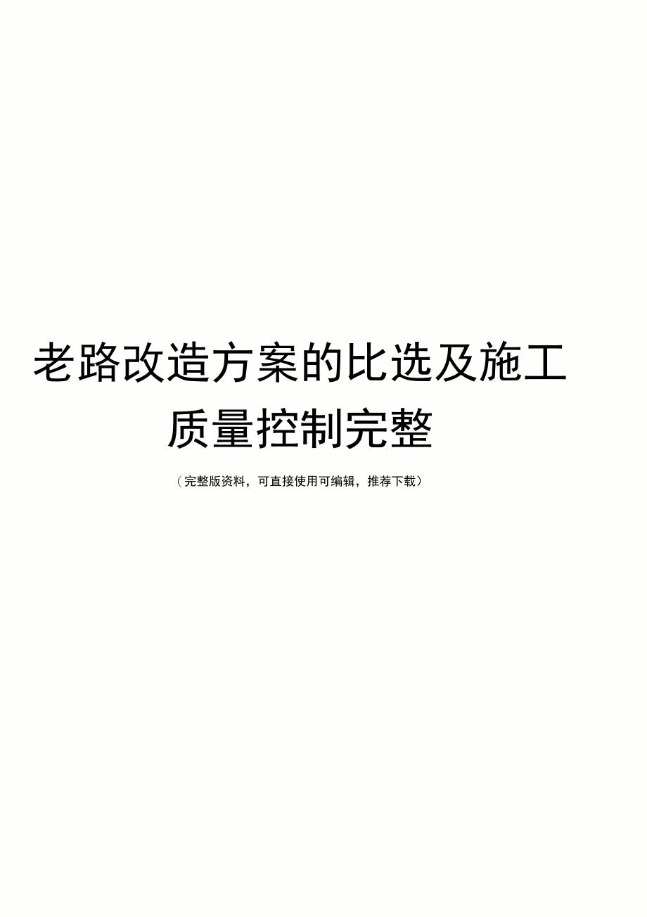 老路改造方案的比选及施工质量控制完整_第1页